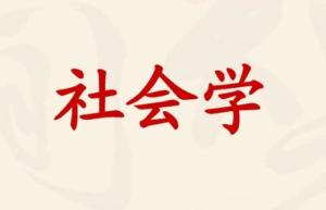 社会学 搜狗百科