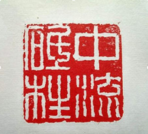 中流砥柱