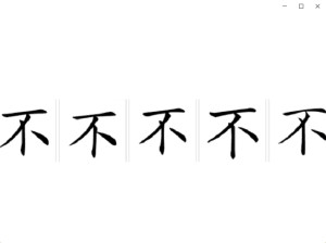 字形对比（中国大陆-中国台湾-中国香港-日本-韩国）