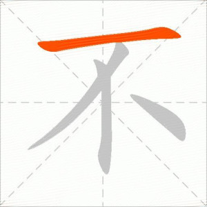 横