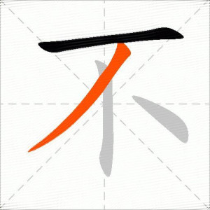 撇