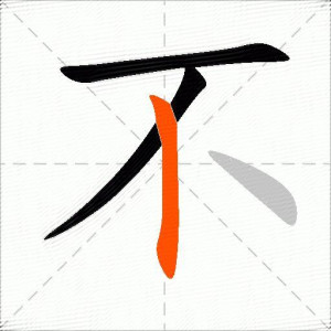 竖