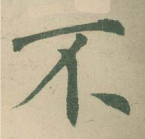 楷书书法
