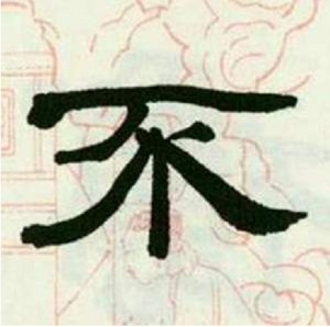 隶书书法