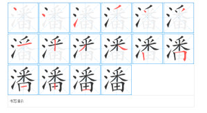潘