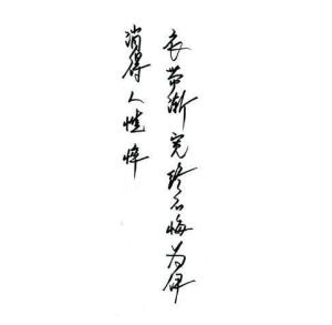 衣带渐宽终不悔，为伊消得人憔悴。