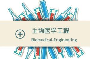 生物医学工程