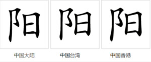 阳的字形对比