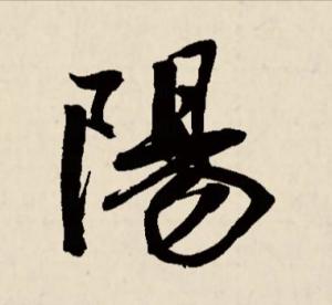 行书书法