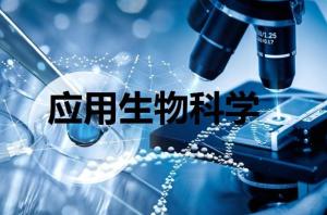 应用生物科学