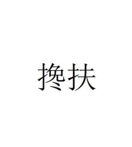 搀扶 - 搜狗百科
