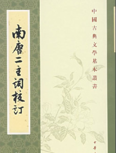 南唐二主词校订