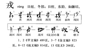 戎