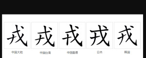 戎