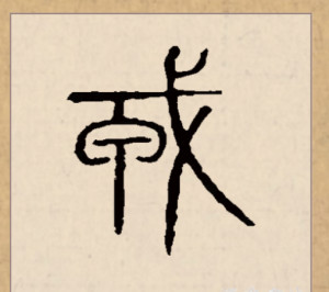 戎
