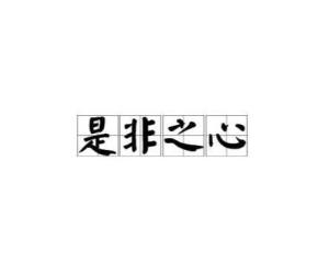 是非之心与得失之心有什么区别 300