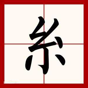 糸