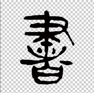 篆书