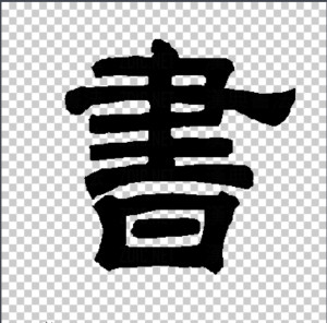 隶书