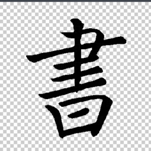 楷书