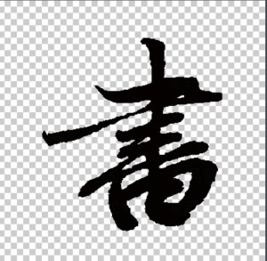 行书