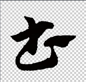 草书