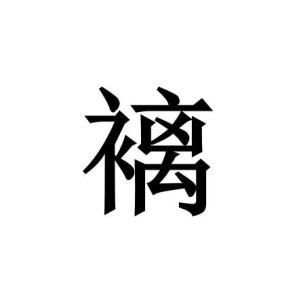 褵 搜狗百科