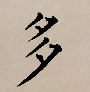 楷书