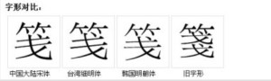 笺