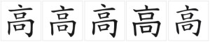 中国大陆-中国台湾-中国香港-日本-韩国字形对比