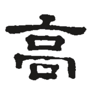 隶书书法