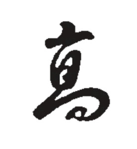 行书书法