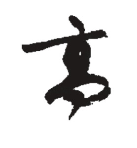 草书书法