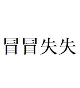 冒冒失失 - 搜狗百科