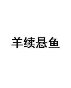鱼的成语有什么 300