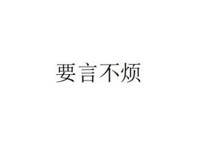 要言不烦