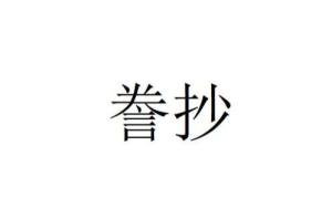 誊抄 - 搜狗百科