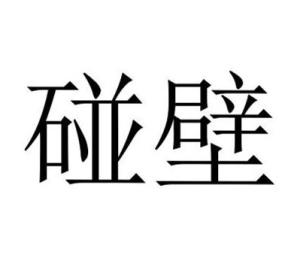 碰壁 - 搜狗百科