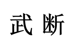 武断 _ 百科