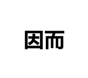 因而 - 搜狗百科