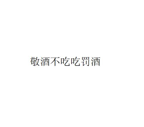 敬酒不吃吃罚酒短剧剧本,敬酒不吃吃罚酒短剧剧本
