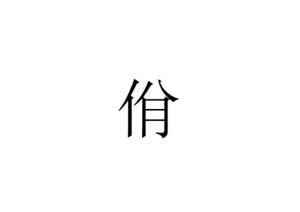 佾 - 搜狗百科