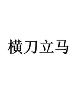 横刀立马 - 搜狗百科