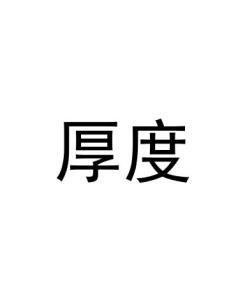厚度 - 搜狗百科