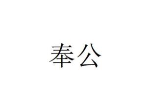 奉公 - 搜狗百科