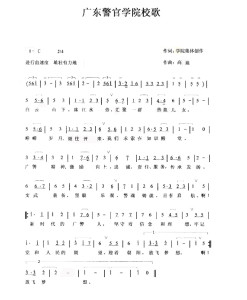 广东警官学院校歌