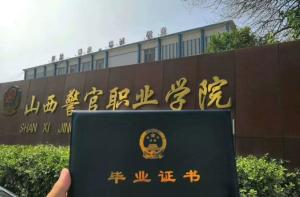 山西警官职业学院