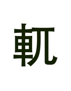 軏 - 搜狗百科