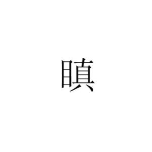 瞋 - 搜狗百科