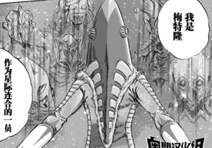 story0版梅特龙星人